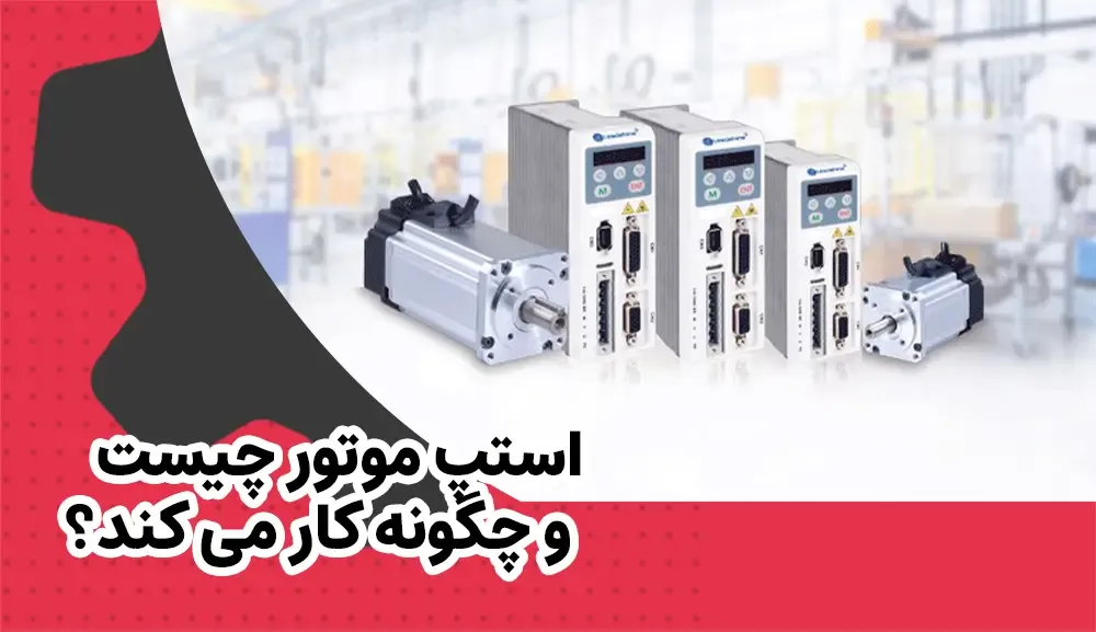 استپ موتور چیست و چگونه کار می کند؟ (مفاهیم اصلی و کاربردها)